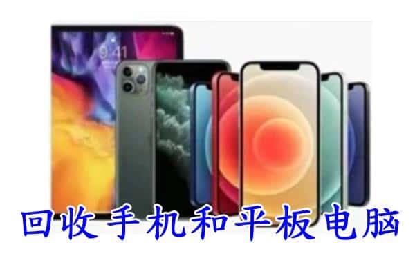 江干区回收手机